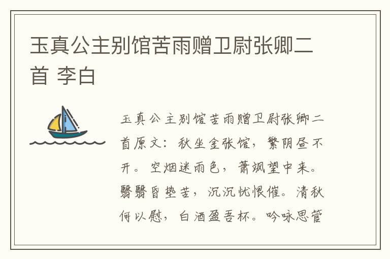 玉真公主别馆苦雨赠卫尉张卿二首 