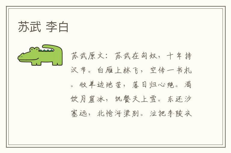 苏武 李白