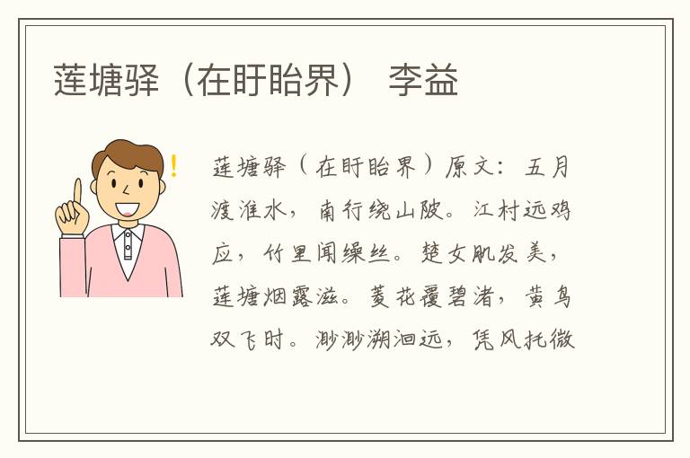莲塘驿（在盱眙界） 李益