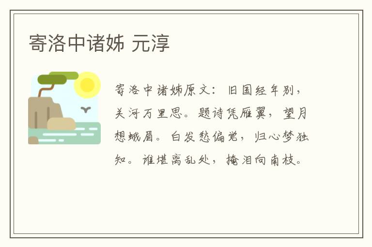 寄洛中诸姊 元淳
