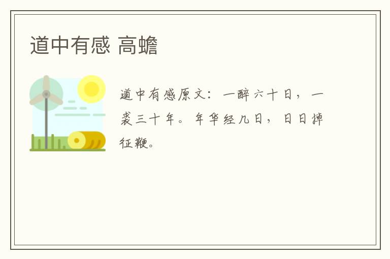 道中有感 高蟾