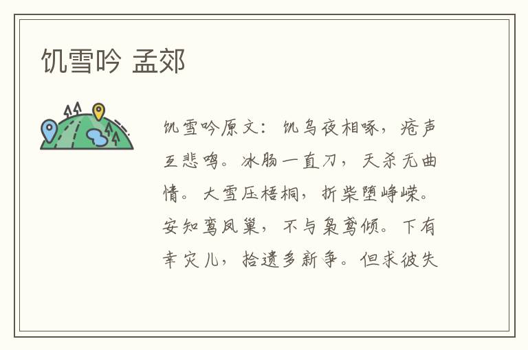 饥雪吟 孟郊
