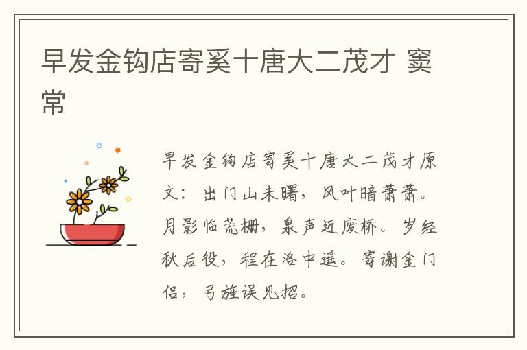 早发金钩店寄奚十唐大二茂才 窦常