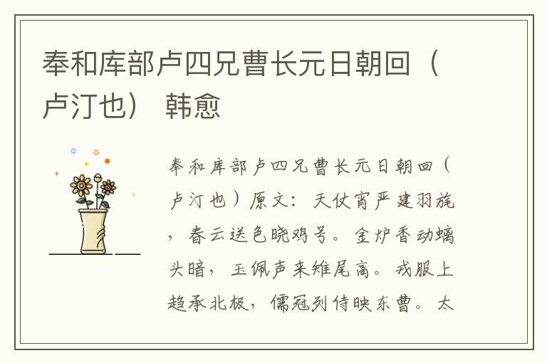 奉和库部卢四兄曹长元日朝回（卢汀也） 韩愈