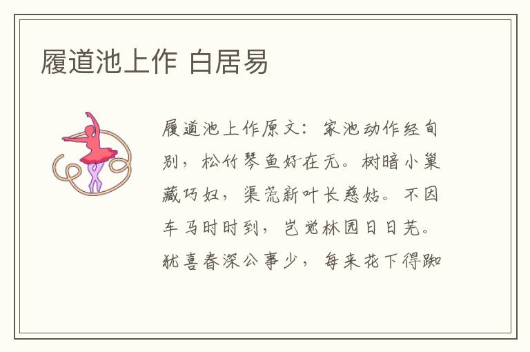 履道池上作 白居易