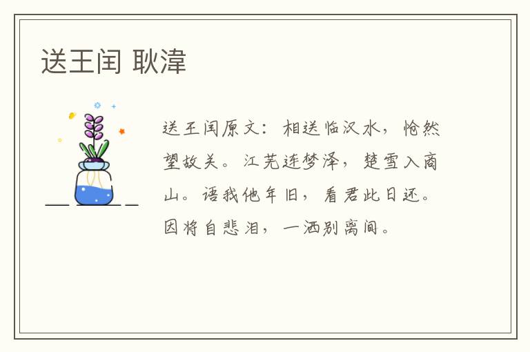 送王闰 耿湋
