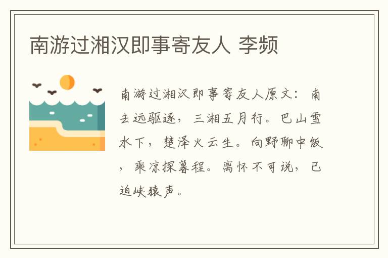 南游过湘汉即事寄友人 李频