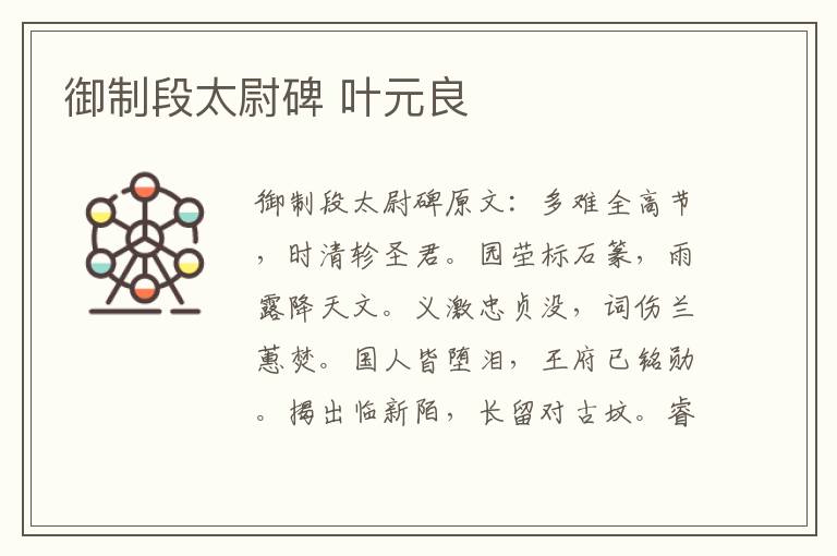 御制段太尉碑 叶元良
