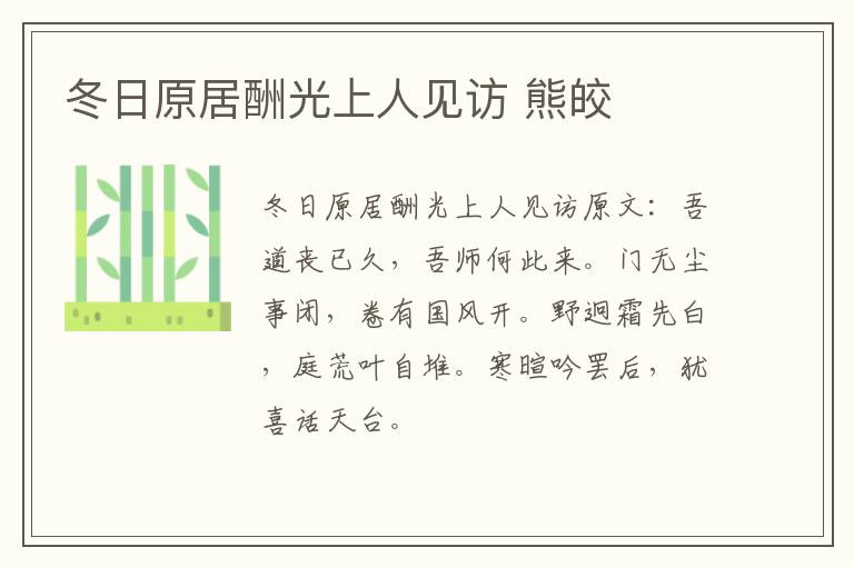 冬日原居酬光上人见访 熊皎