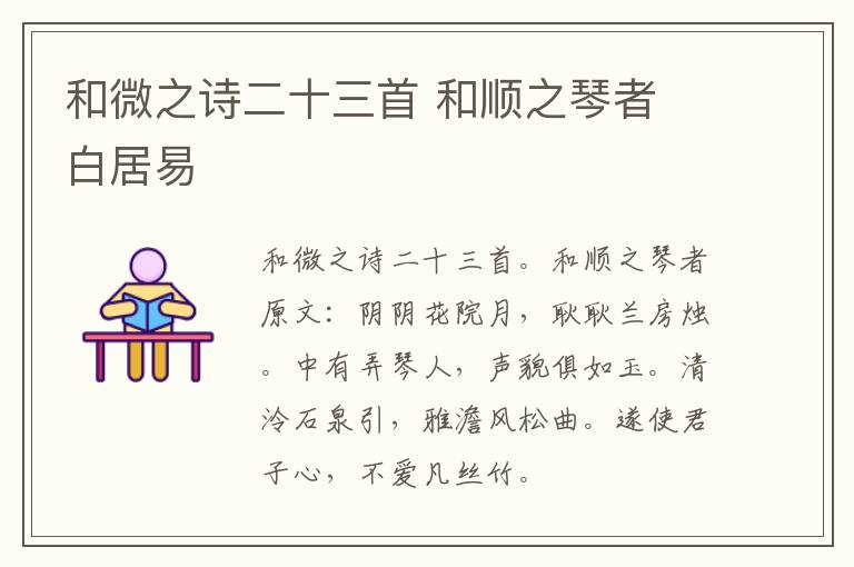 和微之诗二十三首 和顺之琴者 白居易