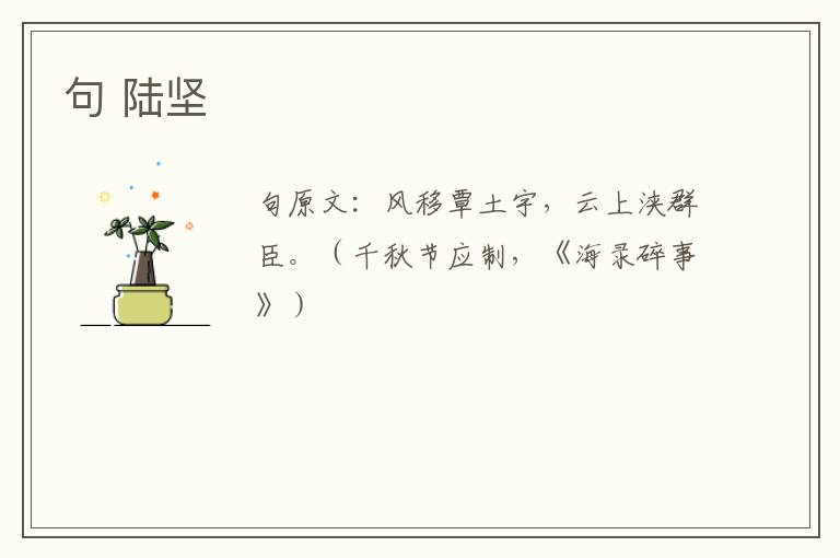 句 陆坚