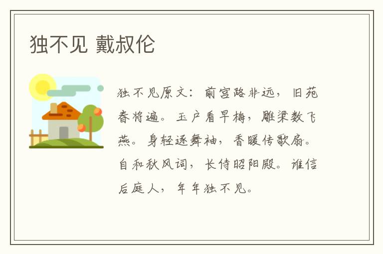 独不见 戴叔伦