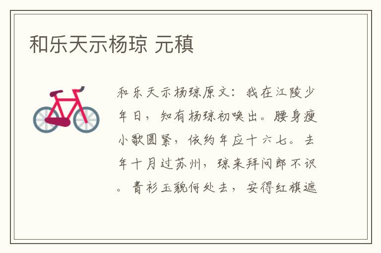和乐天示杨琼 元稹