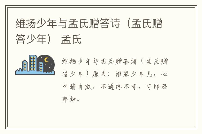 维扬少年与孟氏赠答诗（孟氏赠答少年） 孟氏