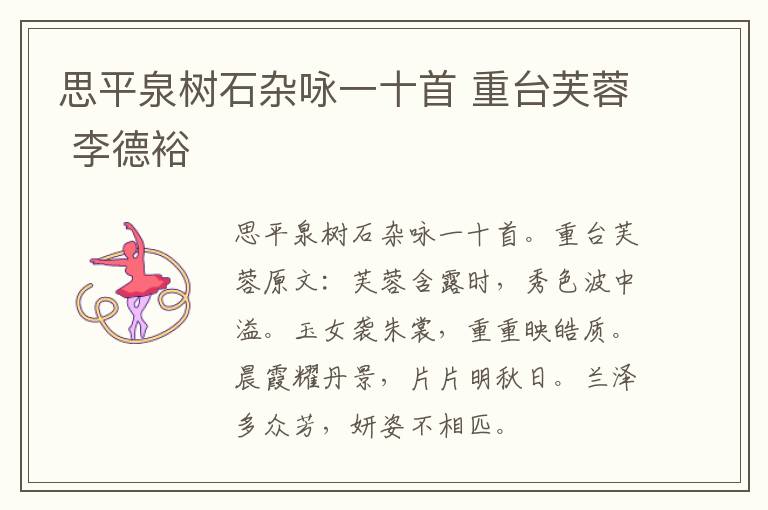 思平泉树石杂咏一十首 重台芙蓉 李德裕