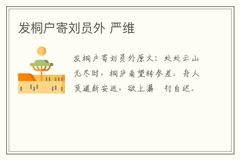 发桐户寄刘员外 严维