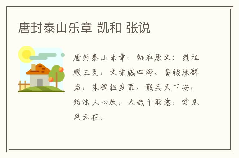 唐封泰山乐章 凯和 张说