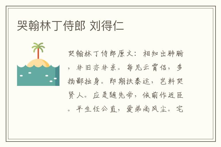 哭翰林丁侍郎 刘得仁