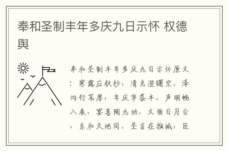 奉和圣制丰年多庆九日示怀 权德舆