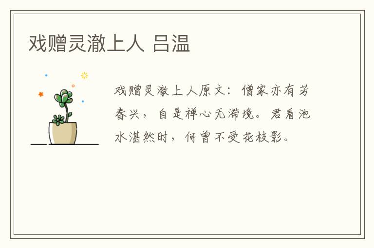 戏赠灵澈上人 吕温