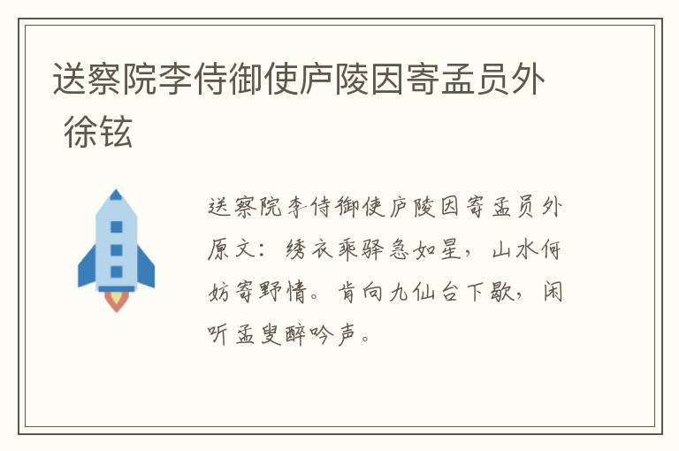 送察院李侍御使庐陵因寄孟员外 徐铉