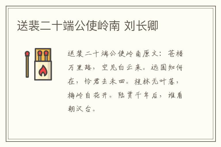 送裴二十端公使岭南 刘长卿