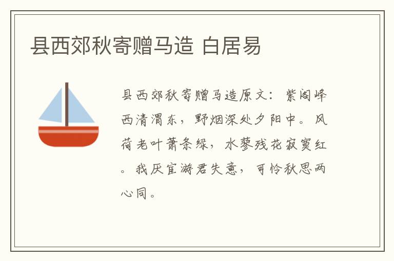 县西郊秋寄赠马造 白居易