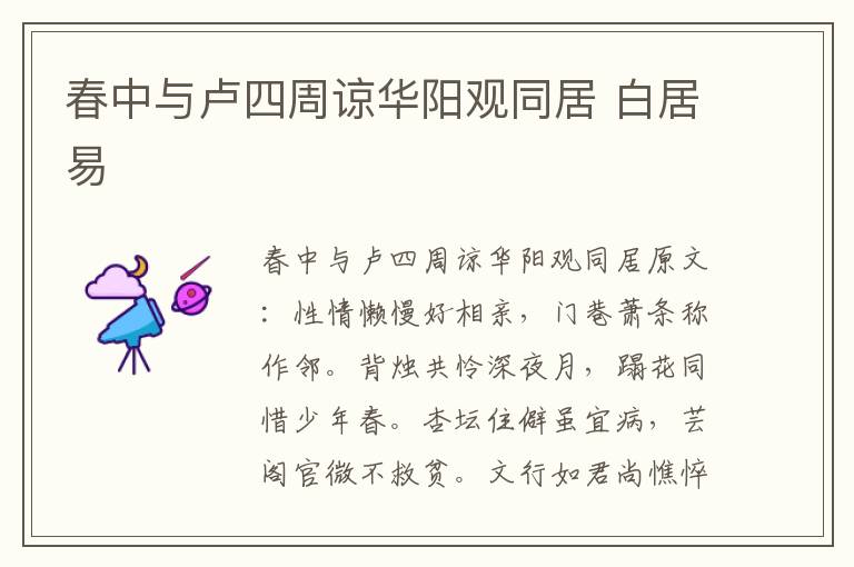 春中与卢四周谅华阳观同居 白居易