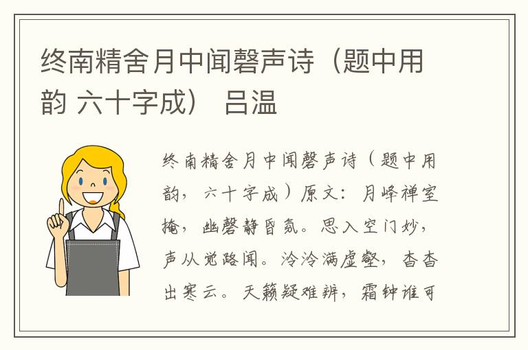 终南精舍月中闻磬声诗(题中用韵 六