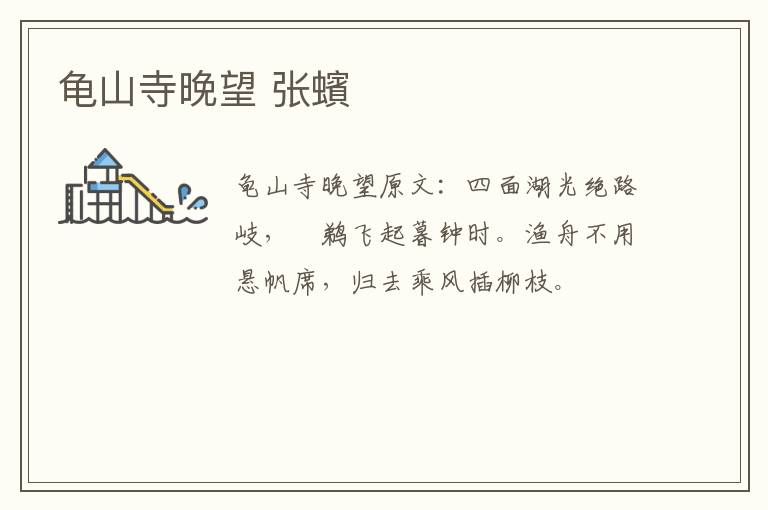 龟山寺晚望 张蠙