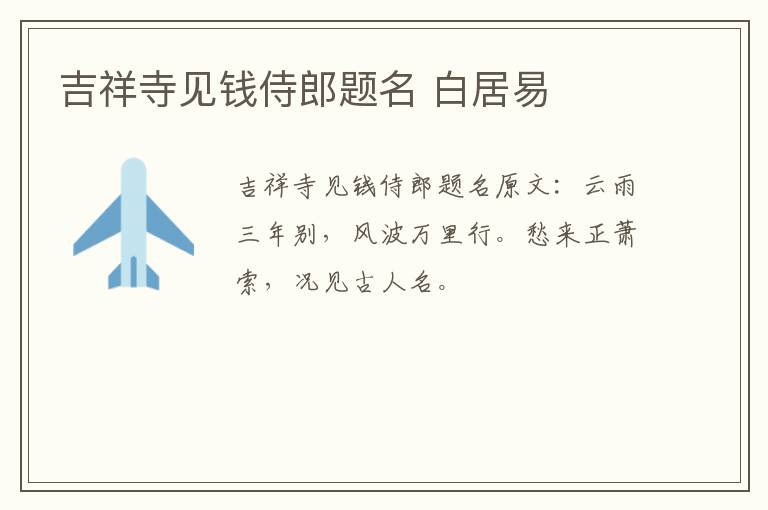 吉祥寺见钱侍郎题名 白居易
