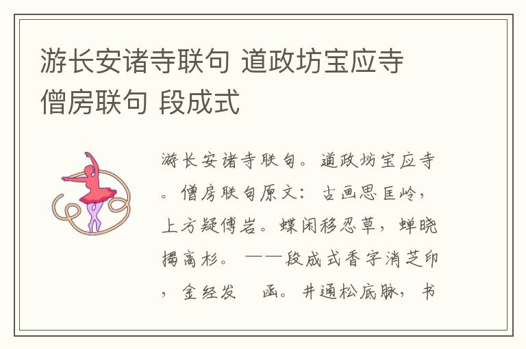 游长安诸寺联句 道政坊宝应寺 僧房联句 段成式