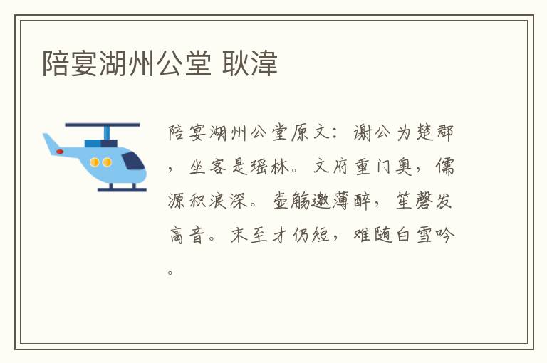 陪宴湖州公堂 耿湋
