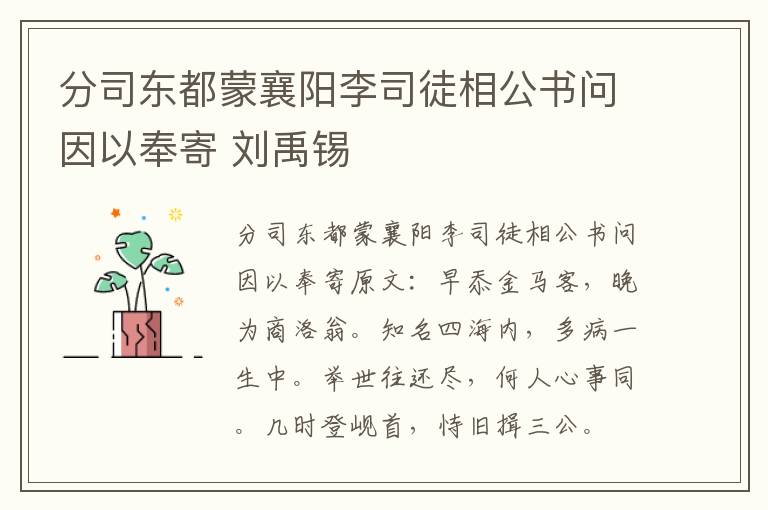 分司东都蒙襄阳李司徒相公书问因以奉寄 刘禹锡