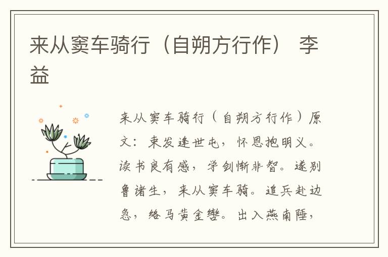 来从窦车骑行（自朔方行作） 李益