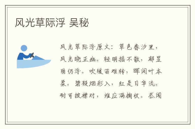 风光草际浮 吴秘