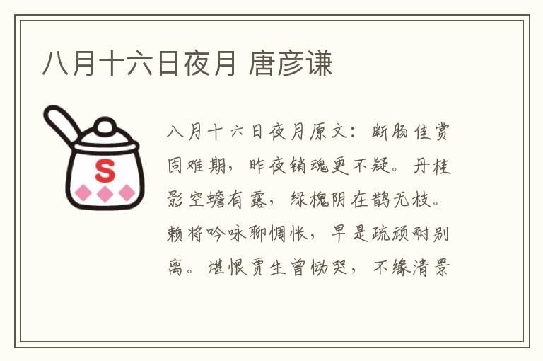 八月十六日夜月 唐彦谦
