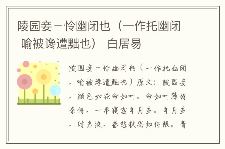 陵园妾－怜幽闭也（一作托幽闭 喻被谗遭黜也） 白居易