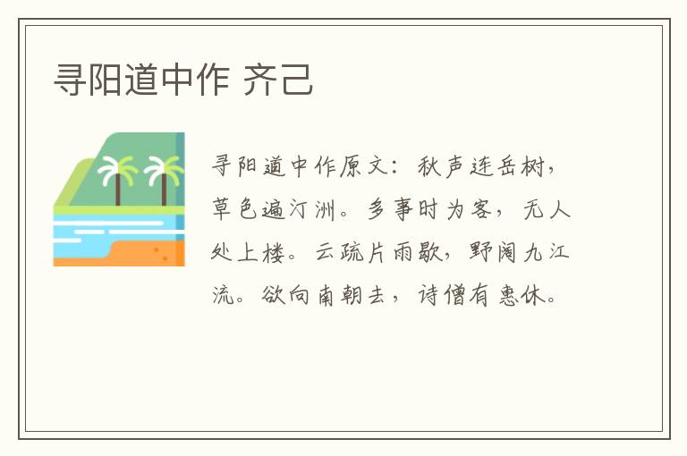 寻阳道中作 齐己