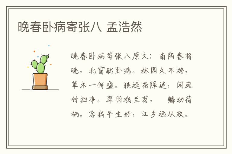 晚春卧病寄张八 孟浩然
