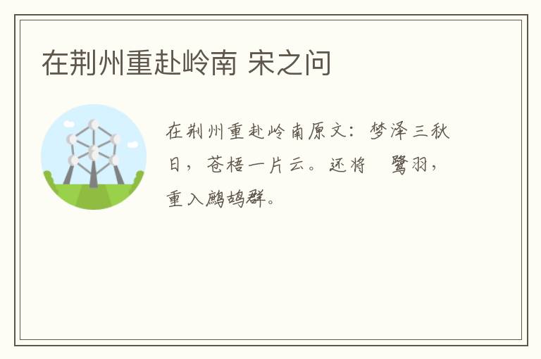 在荆州重赴岭南 宋之问