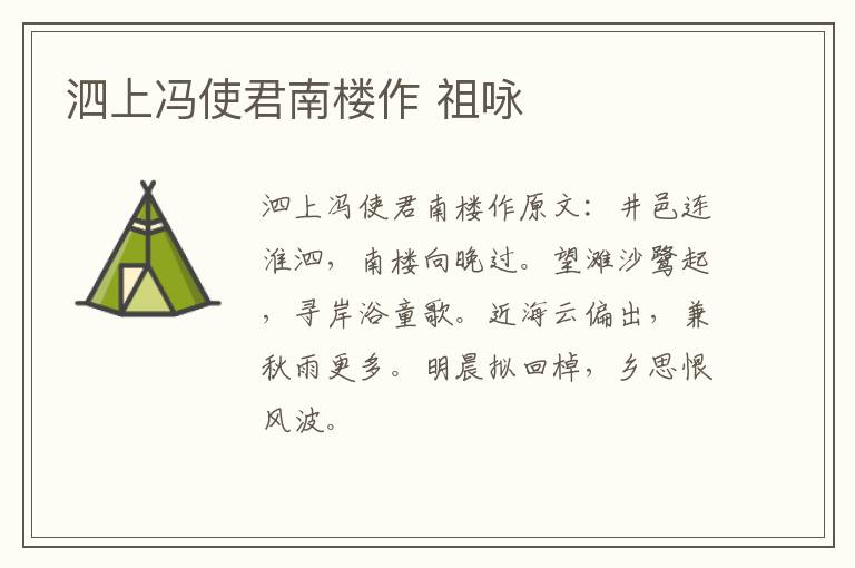 泗上冯使君南楼作 祖咏