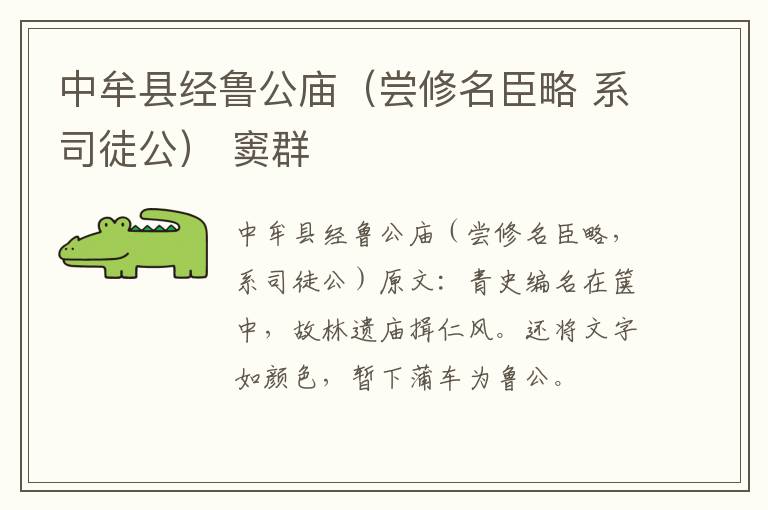 中牟县经鲁公庙（尝修名臣略 系司徒公） 窦群