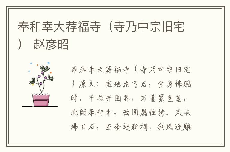 奉和幸大荐福寺（寺乃中宗旧宅） 赵彦昭