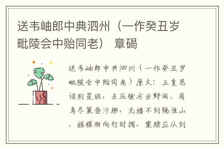 送韦岫郎中典泗州（一作癸丑岁毗陵会中贻同老） 章碣