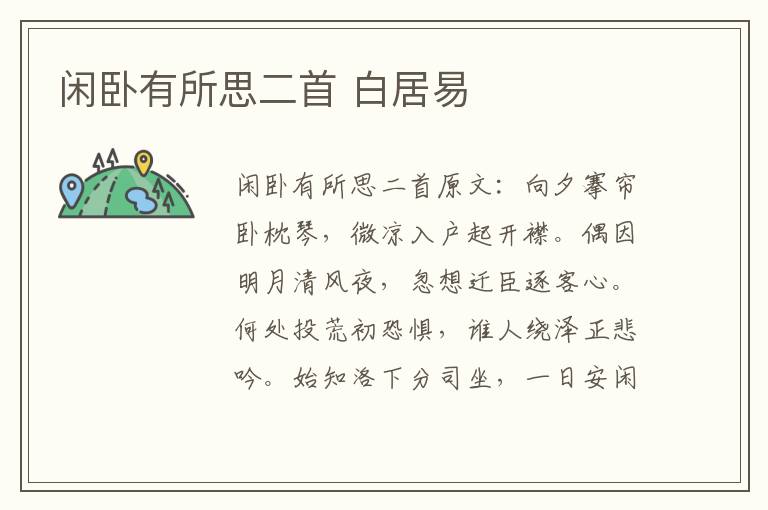 闲卧有所思二首 白居易
