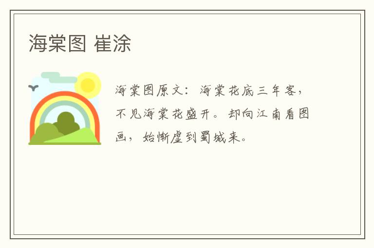 海棠图 崔涂