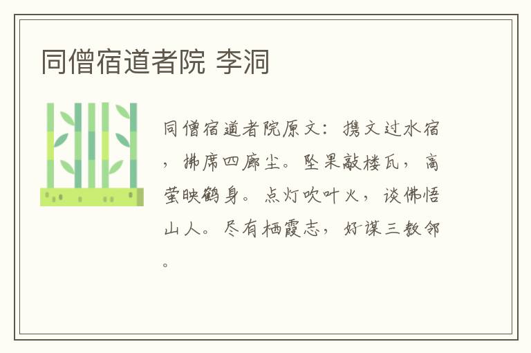 同僧宿道者院 李洞