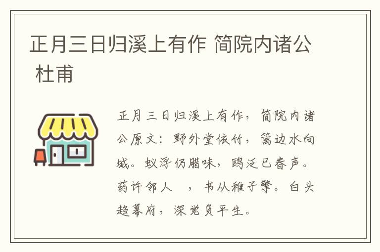 正月三日归溪上有作 简院内诸公 杜甫