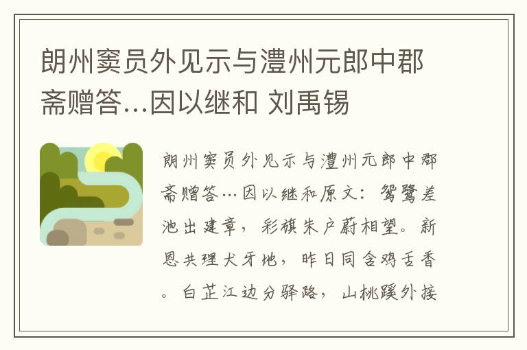 朗州窦员外见示与澧州元郎中郡斋赠答…因以继和 刘禹锡